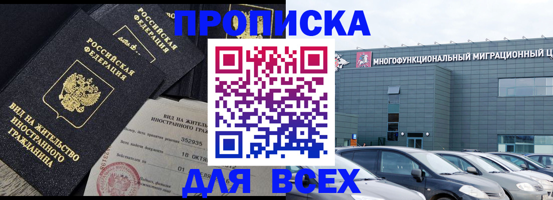 временная прописка в Муравленко